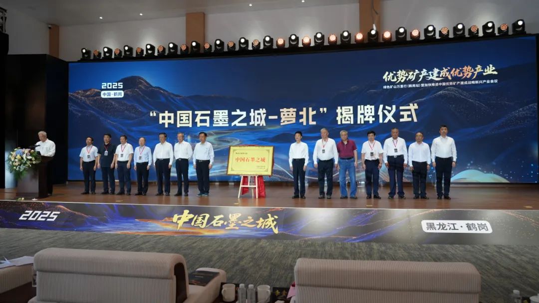 【时政动态】“绿色矿山万里行（鹤岗站）”会议举行 我县被授予“中国石墨之城”称号